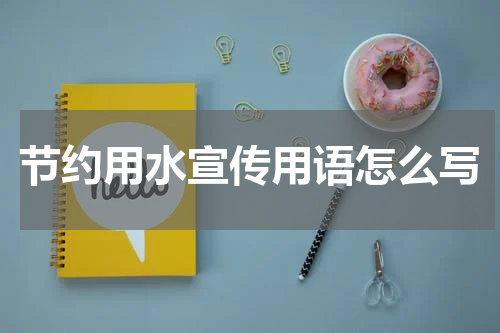 节约用水宣传用语怎么写