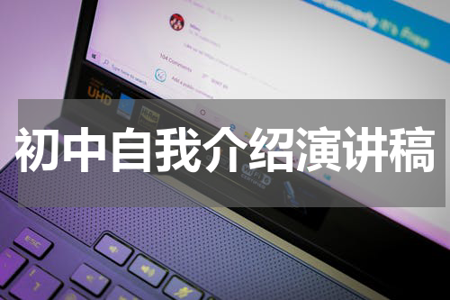 初中自我介绍演讲稿