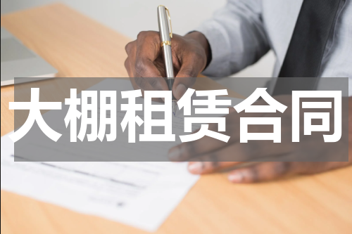 大棚租赁合同