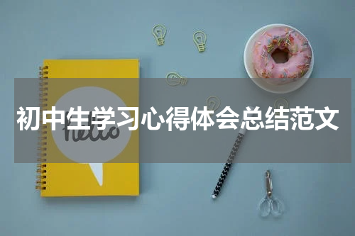 初中生学习心得体会总结范文