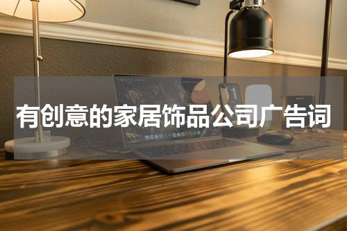 有创意的家居饰品公司广告词