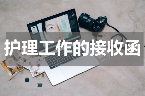 护理工作的接收函