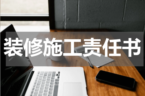 装修施工责任书