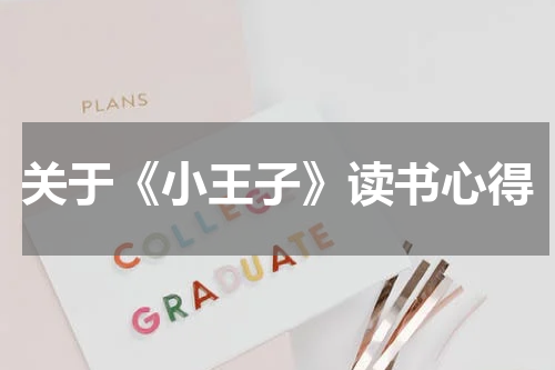 关于《小王子》读书心得