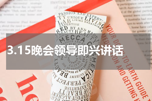 3.15晚会领导即兴讲话