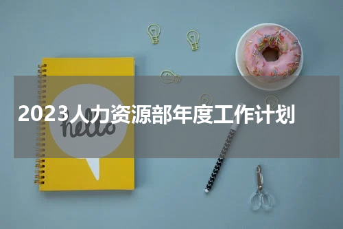 2023人力资源部年度工作计划