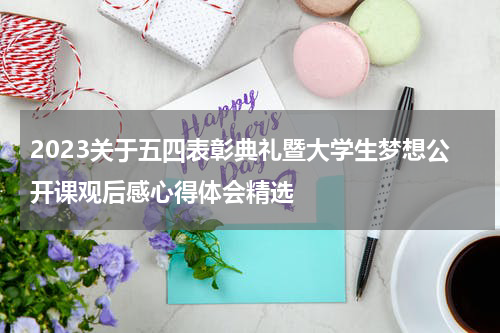 2023关于五四表彰典礼暨大学生梦想公开课观后感心得体会精选