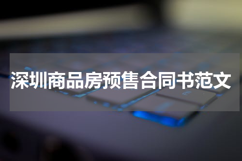 深圳商品房预售合同书范文