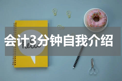 会计3分钟自我介绍