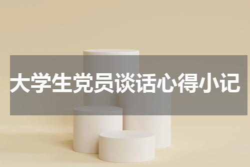 大学生党员谈话心得小记