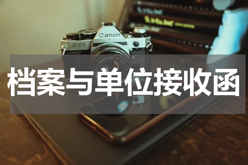 档案与单位接收函