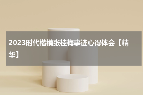 2023时代楷模张桂梅事迹心得体会【精华】