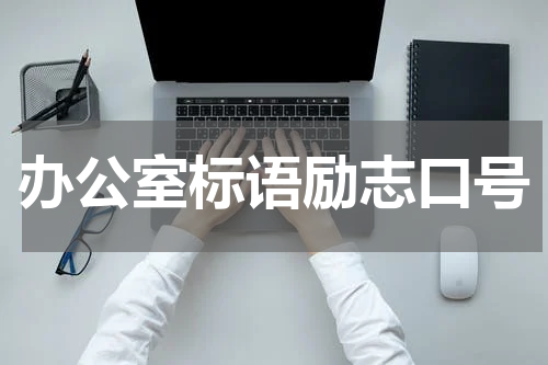 办公室标语励志口号