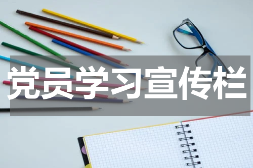 党员学习宣传栏