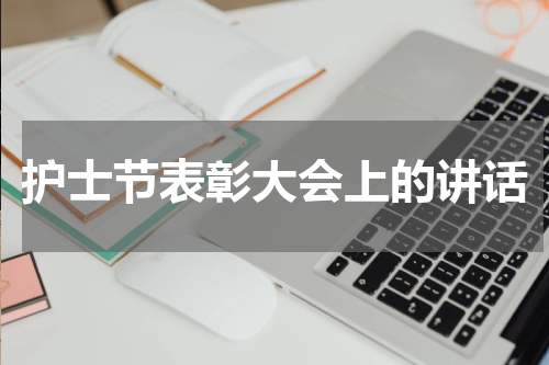 护士节表彰大会上的讲话