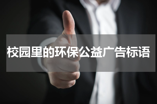 校园里的环保公益广告标语