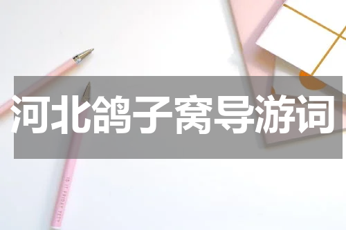 河北鸽子窝导游词