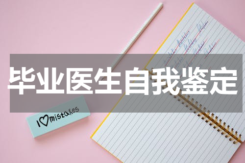 毕业医生自我鉴定