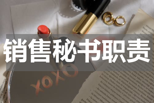 销售秘书职责