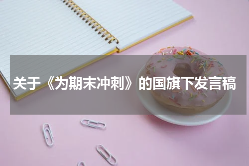 关于《为期末冲刺》的国旗下发言稿