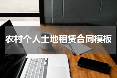 农村个人土地租赁合同模板