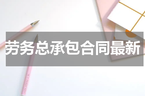 劳务总承包合同最新