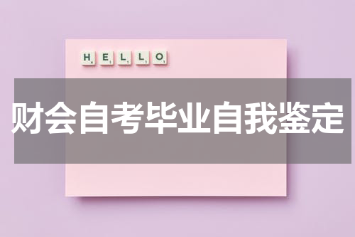 财会自考毕业自我鉴定