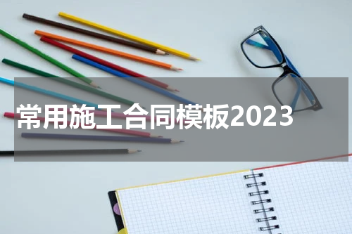 常用施工合同模板2023