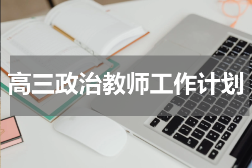 高三政治教师工作计划