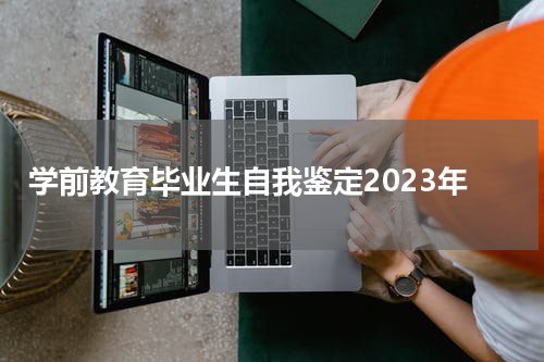 学前教育毕业生自我鉴定2023年