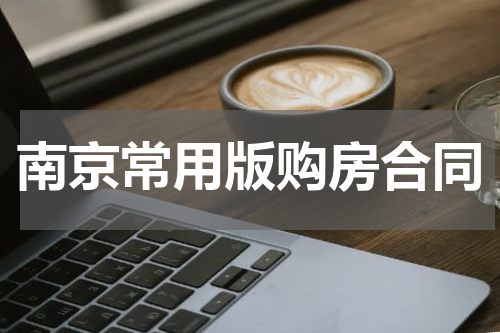 南京常用版购房合同