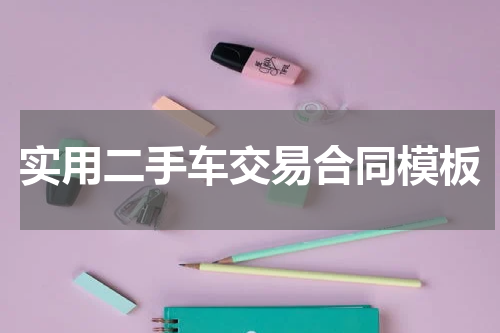 实用二手车交易合同模板