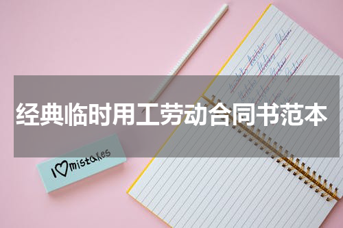 经典临时用工劳动合同书范本