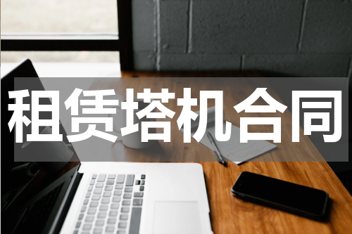 租赁塔机合同