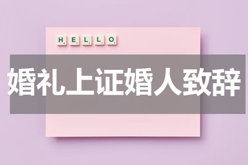 婚礼上证婚人致辞