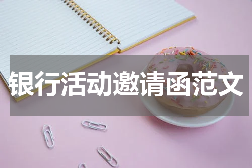 银行活动邀请函范文