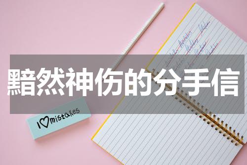 黯然神伤的分手信