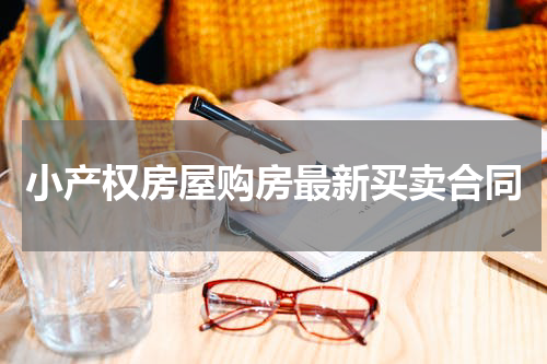 小产权房屋购房最新买卖合同