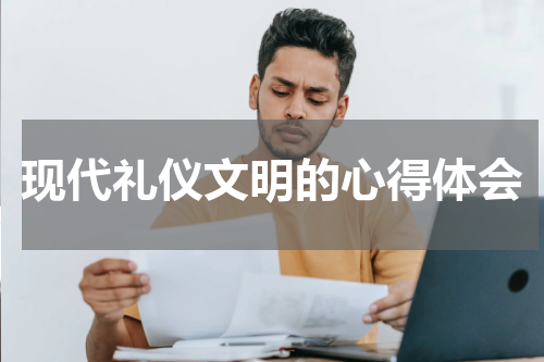 现代礼仪文明的心得体会