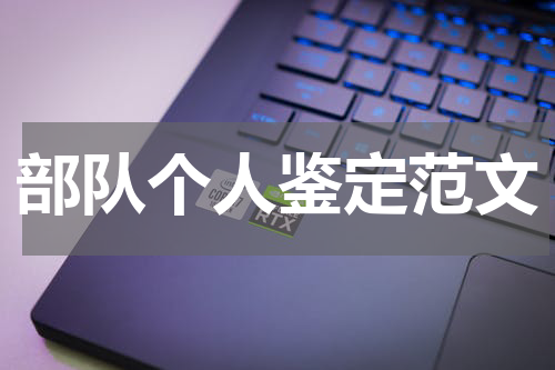 部队个人鉴定范文
