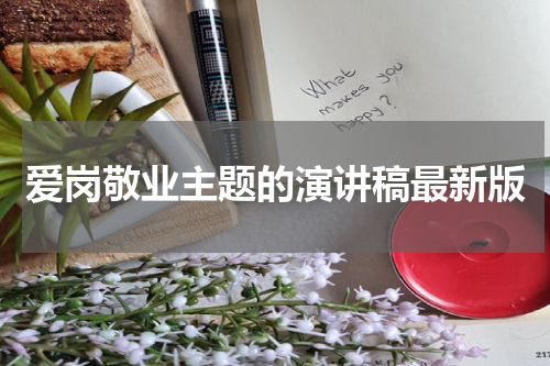 爱岗敬业主题的演讲稿最新版