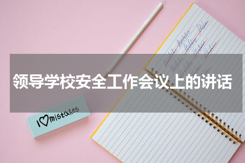 领导学校安全工作会议上的讲话