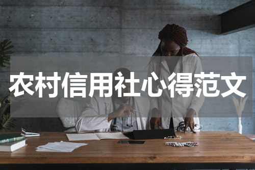 农村信用社心得范文