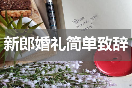 新郎婚礼简单致辞