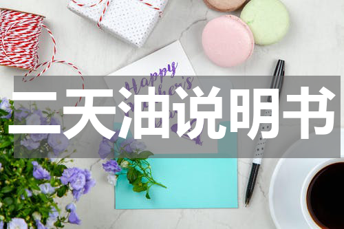 二天油说明书