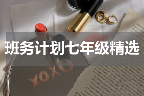 班务计划七年级精选
