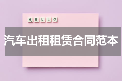 汽车出租租赁合同范本