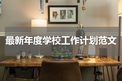 最新年度学校工作计划范文
