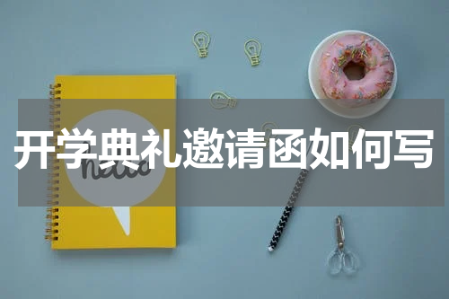 开学典礼邀请函如何写