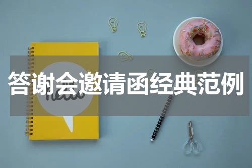 答谢会邀请函经典范例